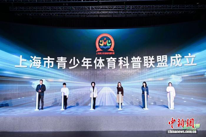 上海市正式成立青少年体育科普联盟，开启青少