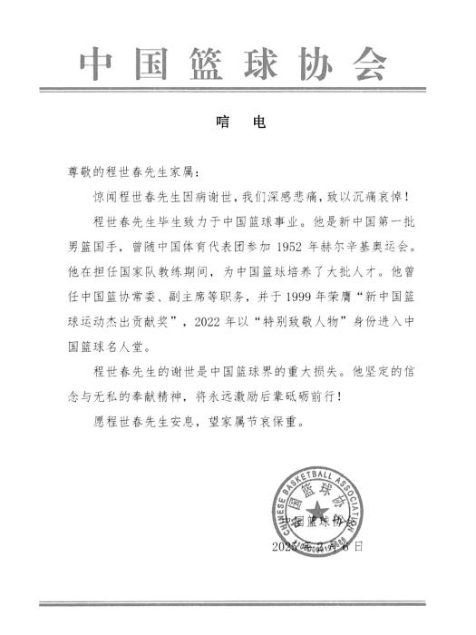 中国篮协沉痛悼念程世春：新中国第一批男篮国
