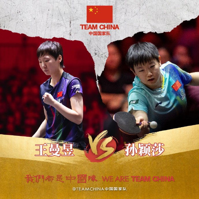 孙颖莎澳门世界杯半决赛横扫温特 表示期待与王